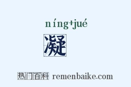凝絶是什么意思的图片